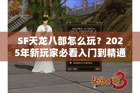 SF天龙八部怎么玩?2025年新玩家必看入门到精通攻略 SF天龙八部怎么玩?2025年新玩家必看入门到精通攻略