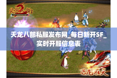 天龙八部私服发布网_每日新开SF_实时开服信息表
