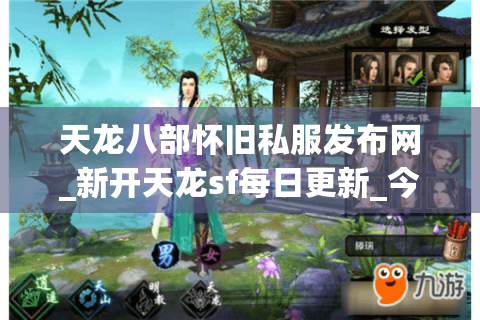 天龙八部怀旧私服发布网_新开天龙sf每日更新_今日开服表查询 天龙八部怀旧私服发布网_新开天龙sf每日更新_今日开服表查询