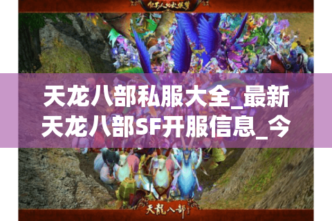 天龙八部私服大全_最新天龙八部SF开服信息_今日天龙八部私服列表 天龙八部私服大全_最新天龙八部SF开服信息_今日天龙八部私服列表