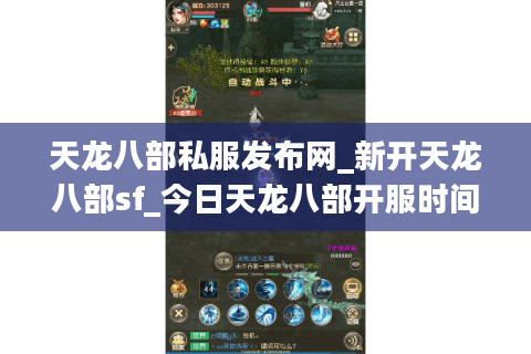 天龙八部私服发布网_新开天龙八部sf_今日天龙八部开服时间表 天龙八部私服发布网_新开天龙八部sf_今日天龙八部开服时间表