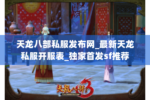 天龙八部私服发布网_最新天龙私服开服表_独家首发sf推荐 天龙八部私服发布网_最新天龙私服开服表_独家首发sf推荐