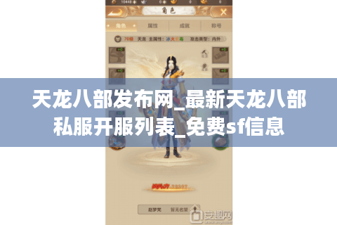 天龙八部发布网_最新天龙八部私服开服列表_免费sf信息 天龙八部发布网_最新天龙八部私服开服列表_免费sf信息