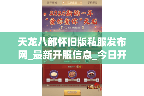 天龙八部怀旧版私服发布网_最新开服信息_今日开服时刻表 天龙八部怀旧版私服发布网_最新开服信息_今日开服时刻表