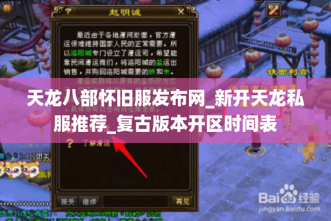 天龙八部怀旧服发布网_新开天龙私服推荐_复古版本开区时间表 天龙八部怀旧服发布网_新开天龙私服推荐_复古版本开区时间表