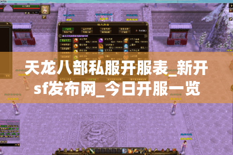 天龙八部私服开服表_新开sf发布网_今日开服一览