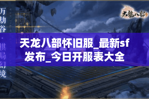 天龙八部怀旧服_最新sf发布_今日开服表大全 天龙八部怀旧服_最新sf发布_今日开服表大全