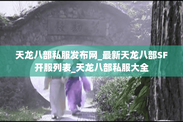天龙八部私服发布网_最新天龙八部SF开服列表_天龙八部私服大全
