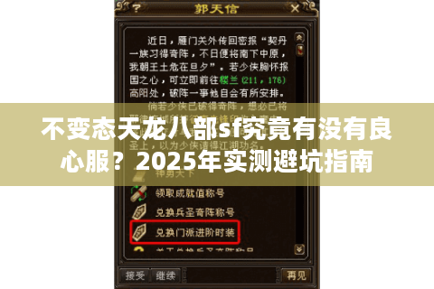 不变态天龙八部sf究竟有没有良心服?2025年实测避坑指南 不变态天龙八部sf究竟有没有良心服?2025年实测避坑指南