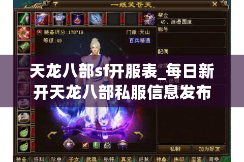 天龙八部sf开服表_每日新开天龙八部私服信息发布 天龙八部sf开服表_每日新开天龙八部私服信息发布