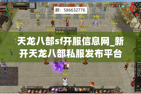 天龙八部sf开服信息网_新开天龙八部私服发布平台 天龙八部sf开服信息网_新开天龙八部私服发布平台