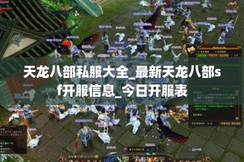 天龙八部私服大全_最新天龙八部sf开服信息_今日开服表