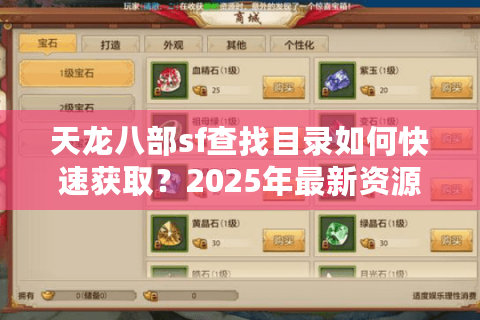 天龙八部sf查找目录如何快速获取?2025年最新资源评测 天龙八部sf查找目录如何快速获取?2025年最新资源评测