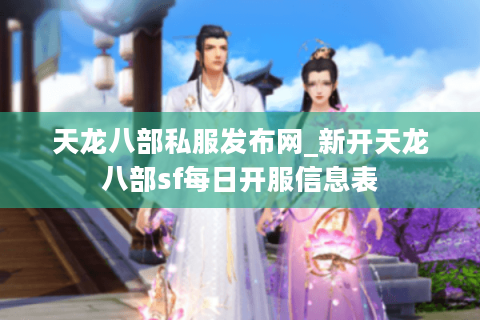 天龙八部私服发布网_新开天龙八部sf每日开服信息表 天龙八部私服发布网_新开天龙八部sf每日开服信息表