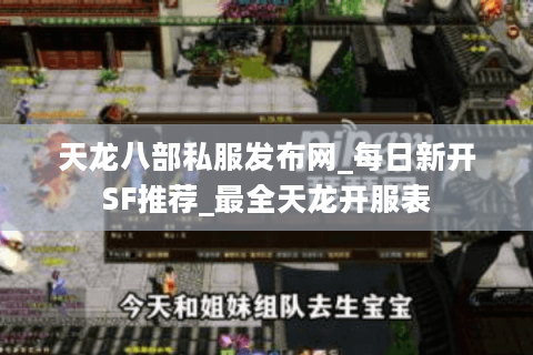 天龙八部私服发布网_每日新开SF推荐_最全天龙开服表 天龙八部私服发布网_每日新开SF推荐_最全天龙开服表