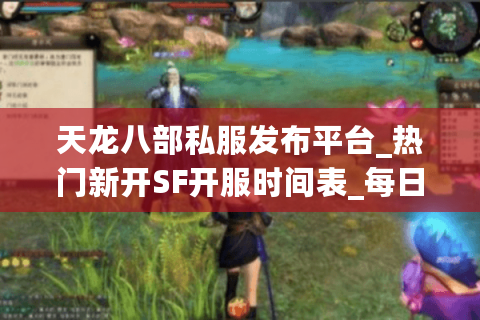 天龙八部私服发布平台_热门新开SF开服时间表_每日公益服推荐 天龙八部私服发布平台_热门新开SF开服时间表_每日公益服推荐