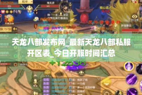 天龙八部发布网_最新天龙八部私服开区表_今日开服时间汇总 天龙八部发布网_最新天龙八部私服开区表_今日开服时间汇总