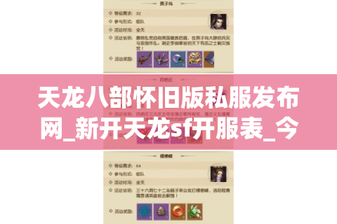 天龙八部怀旧版私服发布网_新开天龙sf开服表_今日怀旧天龙私服信息