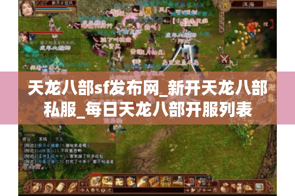 天龙八部sf发布网_新开天龙八部私服_每日天龙八部开服列表 天龙八部sf发布网_新开天龙八部私服_每日天龙八部开服列表