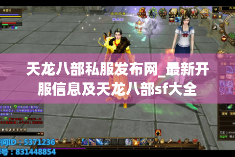 天龙八部私服发布网_最新开服信息及天龙八部sf大全 天龙八部私服发布网_最新开服信息及天龙八部sf大全