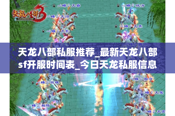 天龙八部私服推荐_最新天龙八部sf开服时间表_今日天龙私服信息汇总 天龙八部私服推荐_最新天龙八部sf开服时间表_今日天龙私服信息汇总