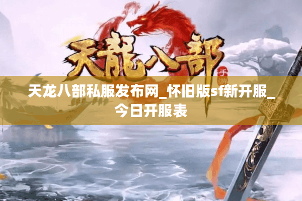 天龙八部私服发布网_怀旧版sf新开服_今日开服表 天龙八部私服发布网_怀旧版sf新开服_今日开服表