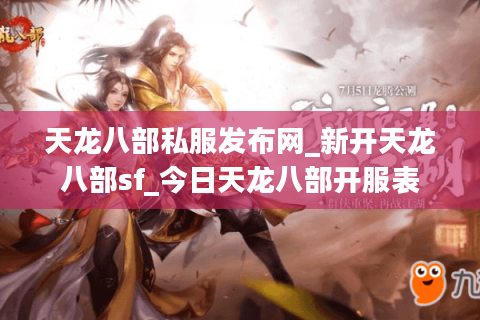 天龙八部私服发布网_新开天龙八部sf_今日天龙八部开服表 天龙八部私服发布网_新开天龙八部sf_今日天龙八部开服表