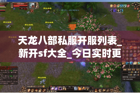 天龙八部私服开服列表_新开sf大全_今日实时更新 天龙八部私服开服列表_新开sf大全_今日实时更新
