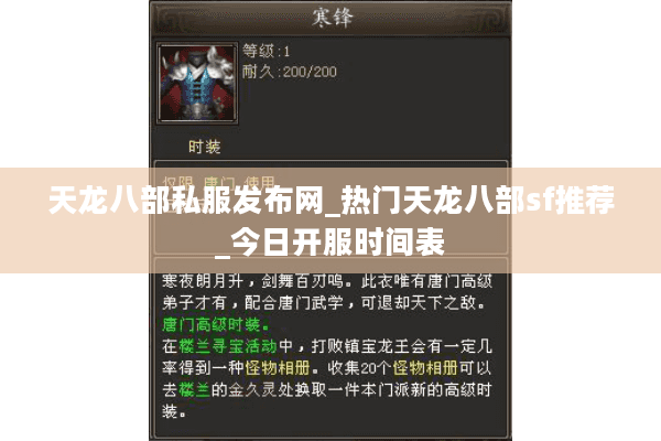 天龙八部私服发布网_热门天龙八部sf推荐_今日开服时间表 天龙八部私服发布网_热门天龙八部sf推荐_今日开服时间表
