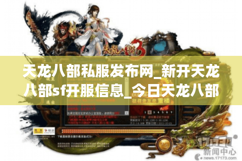 天龙八部私服发布网_新开天龙八部sf开服信息_今日天龙八部开服表 天龙八部私服发布网_新开天龙八部sf开服信息_今日天龙八部开服表