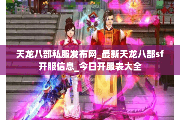 天龙八部私服发布网_最新天龙八部sf开服信息_今日开服表大全 天龙八部私服发布网_最新天龙八部sf开服信息_今日开服表大全