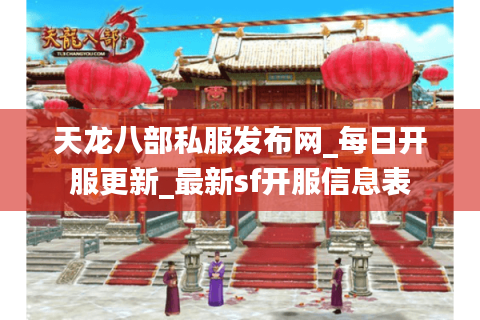 天龙八部私服发布网_每日开服更新_最新sf开服信息表 天龙八部私服发布网_每日开服更新_最新sf开服信息表