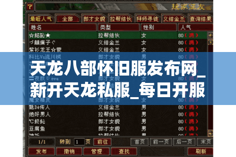 天龙八部怀旧服发布网_新开天龙私服_每日开服信息平台 天龙八部怀旧服发布网_新开天龙私服_每日开服信息平台