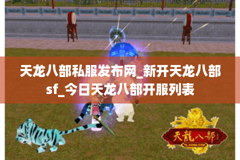 天龙八部私服发布网_新开天龙八部sf_今日天龙八部开服列表 天龙八部私服发布网_新开天龙八部sf_今日天龙八部开服列表