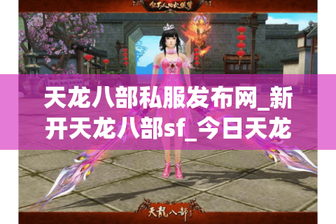 天龙八部私服发布网_新开天龙八部sf_今日天龙八部开服表 天龙八部私服发布网_新开天龙八部sf_今日天龙八部开服表