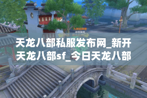 天龙八部私服发布网_新开天龙八部sf_今日天龙八部开服表 天龙八部私服发布网_新开天龙八部sf_今日天龙八部开服表