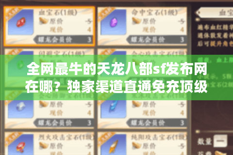 全网最牛的天龙八部sf发布网在哪?独家渠道直通免充顶级服 全网最牛的天龙八部sf发布网在哪?独家渠道直通免充顶级服