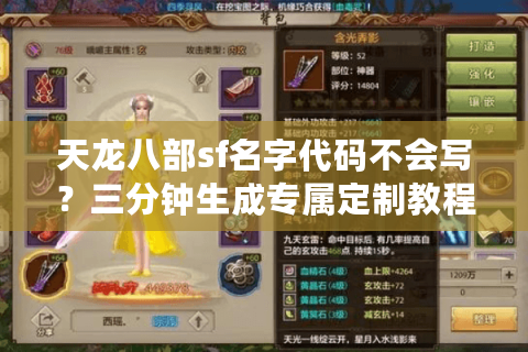 天龙八部sf名字代码不会写?三分钟生成专属定制教程 天龙八部sf名字代码不会写?三分钟生成专属定制教程
