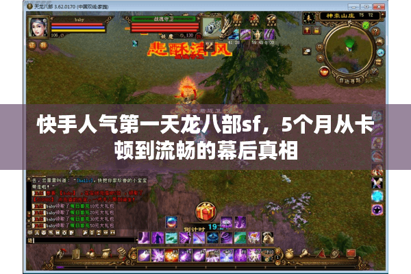 快手人气第一天龙八部sf,5个月从卡顿到流畅的幕后真相 快手人气第一天龙八部sf,5个月从卡顿到流畅的幕后真相