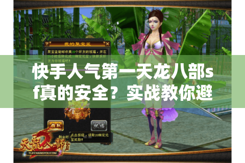 快手人气第一天龙八部sf真的安全?实战教你避开陷阱选顶级服 快手人气第一天龙八部sf真的安全?实战教你避开陷阱选顶级服