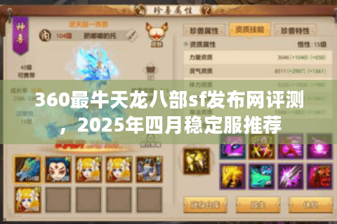 360最牛天龙八部sf发布网评测,2025年四月稳定服推荐 360最牛天龙八部sf发布网评测,2025年四月稳定服推荐