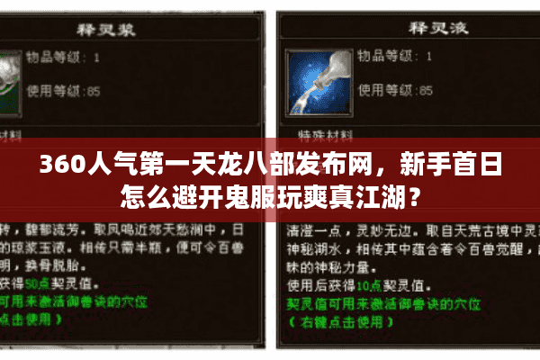 360人气第一天龙八部发布网，新手首日怎么避开鬼服玩爽真江湖？