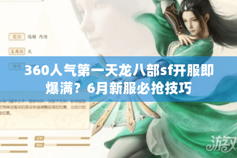 360人气第一天龙八部sf开服即爆满?6月新服必抢技巧 360人气第一天龙八部sf开服即爆满?6月新服必抢技巧