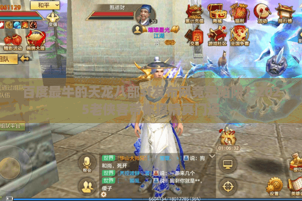 百度最牛的天龙八部sf发布网竟是陷阱？2025老侠客带你摸清真门道