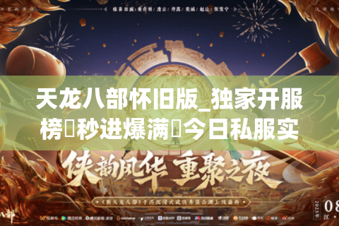 天龙八部怀旧版_独家开服榜▷秒进爆满◁今日私服实时更新区 天龙八部怀旧版_独家开服榜▷秒进爆满◁今日私服实时更新区