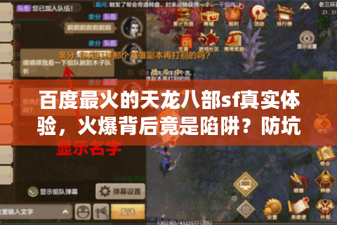 百度最火的天龙八部sf真实体验,火爆背后竟是陷阱?防坑手册来了 百度最火的天龙八部sf真实体验,火爆背后竟是陷阱?防坑手册来了
