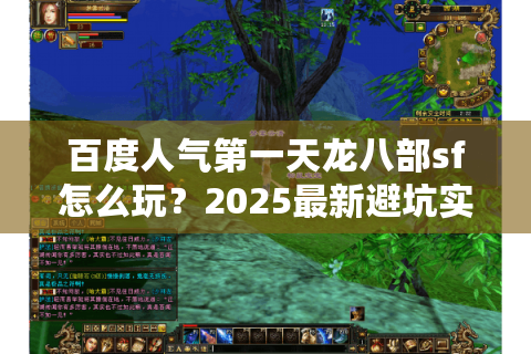 百度人气第一天龙八部sf怎么玩?2025最新避坑实战手册 百度人气第一天龙八部sf怎么玩?2025最新避坑实战手册