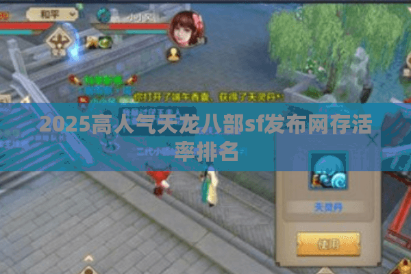 2025高人气天龙八部sf发布网存活率排名 2025高人气天龙八部sf发布网存活率排名