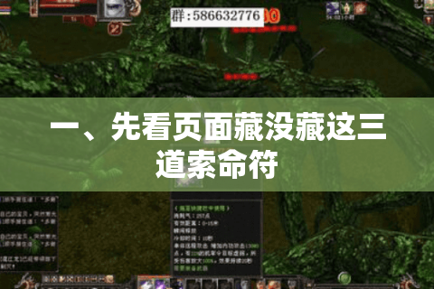 一、先看页面藏没藏这三道索命符 一、先看页面藏没藏这三道索命符