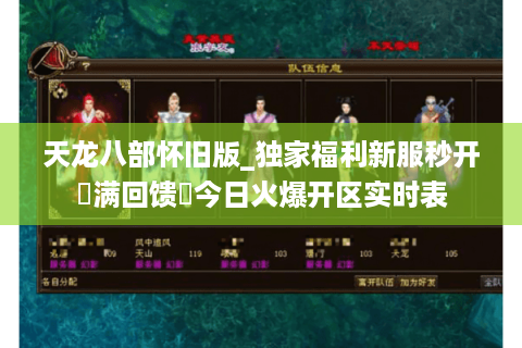 天龙八部怀旧版_独家福利新服秒开▷满回馈◁今日火爆开区实时表 天龙八部怀旧版_独家福利新服秒开▷满回馈◁今日火爆开区实时表